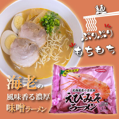 海鮮グルメ北海道 品川甚作市場 【SS期間中 P2倍!】えびみそラーメン (3袋セット) 乾麺 北海道ご当地ラーメン らーめん 北海道産小麦 海老味噌 インスタント麺 袋麺 ご当地 お土産 お取り寄せ プレゼント ギフト 贈答 御歳暮 お歳暮 お中元 画像2