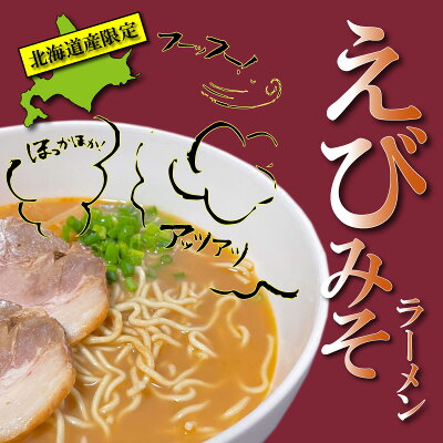 海鮮グルメ北海道 品川甚作市場 【SS期間中 P2倍!】えびみそラーメン (3袋セット) 乾麺 北海道ご当地ラーメン らーめん 北海道産小麦 海老味噌 インスタント麺 袋麺 ご当地 お土産 お取り寄せ プレゼント ギフト 贈答 御歳暮 お歳暮 お中元 画像3