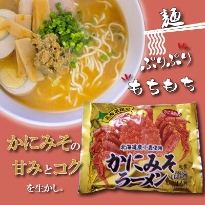 海鮮グルメ北海道 品川甚作市場 【SS期間中 P2倍!】かにみそラーメン (2袋セット) 乾麺 らーめん 北海道産小麦 カニミソ かに味噌 インスタント麺 袋麺 ご当地 お土産 お取り寄せ プレゼント ギフト 贈答 御歳暮 お歳暮 お中元 画像2