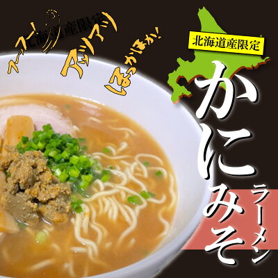 海鮮グルメ北海道 品川甚作市場 【SS期間中 P2倍!】かにみそラーメン (2袋セット) 乾麺 らーめん 北海道産小麦 カニミソ かに味噌 インスタント麺 袋麺 ご当地 お土産 お取り寄せ プレゼント ギフト 贈答 御歳暮 お歳暮 お中元 画像3