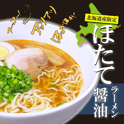 海鮮グルメ北海道 品川甚作市場 【SS期間中 P2倍!】ほたて醤油ラーメン (5袋セット) 乾麺 らーめん 北海道産小麦 ホタテ 帆立 しょうゆ 正油 インスタント麺 袋麺 ご当地 お土産 お取り寄せ プレゼント ギフト 贈答 御歳暮 お歳暮 お中元 画像3