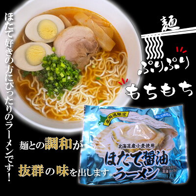 海鮮グルメ北海道 品川甚作市場 【SS期間中 P2倍!】ほたて醤油ラーメン (5袋セット) 乾麺 らーめん 北海道産小麦 ホタテ 帆立 しょうゆ 正油 インスタント麺 袋麺 ご当地 お土産 お取り寄せ プレゼント ギフト 贈答 御歳暮 お歳暮 お中元 画像2