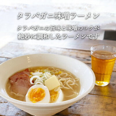 海鮮グルメ北海道 品川甚作市場 タラバがにラーメン 味噌・醤油 各1食 (2箱セット) 乾麺 北海道 ご当地 お土産 お取り寄せ プレゼント ギフト 贈答 御歳暮 お歳暮 お中元 画像3