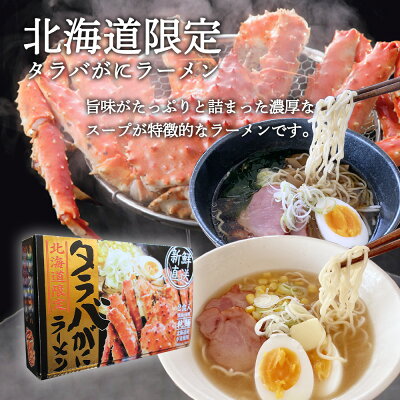 海鮮グルメ北海道 品川甚作市場 タラバがにラーメン 味噌・醤油 各1食 (2箱セット) 乾麺 北海道 ご当地 お土産 お取り寄せ プレゼント ギフト 贈答 御歳暮 お歳暮 お中元 画像2