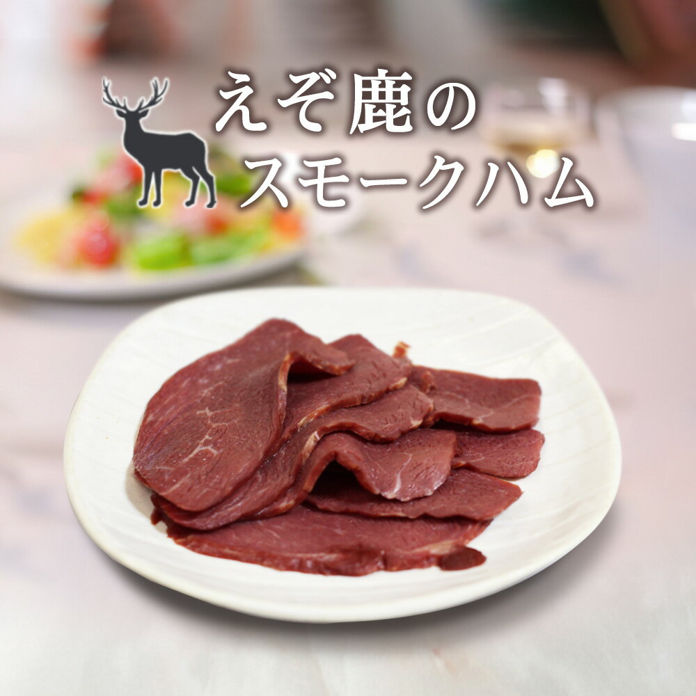 ジビエ えぞ鹿のスモークハム 50g（1個） 北海道白糠町産 燻製ハム 蝦夷シカ肉 おつまみ 北海道産 ご当地 お土産 お取り寄せ プレゼント ギフト 贈答 御中元 お中元 御歳暮 お歳暮