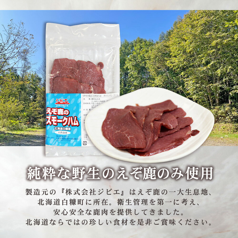 【マラソン期間中P2倍！】ジビエ えぞ鹿のスモークハム 50g（2個セット） 送料無料 北海道白糠町産 燻製ハム 蝦夷シカ肉 おつまみ 北海道産 ご当地 お土産 お取り寄せ プレゼント ギフト 贈答 御中元 お中元 母の日 父の日 3