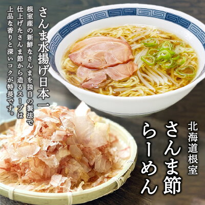 海鮮グルメ北海道 品川甚作市場 【0の付く日限定P5倍!】根室さんま節らーめん (1個) 乾燥麺 ちぢれ麺 しょうゆベーススープ 北海道 ご当地 お土産 お取り寄せ プレゼント ギフト 贈答 御歳暮 お歳暮 お中元 画像2