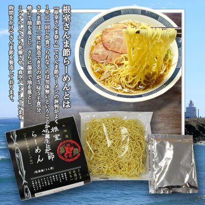 海鮮グルメ北海道 品川甚作市場 【0の付く日限定P5倍!】根室さんま節らーめん (1個) 乾燥麺 ちぢれ麺 しょうゆベーススープ 北海道 ご当地 お土産 お取り寄せ プレゼント ギフト 贈答 御歳暮 お歳暮 お中元 画像3