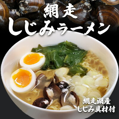 海鮮グルメ北海道 品川甚作市場 【0の付く日限定P2倍!】網走しじみラーメン (10個セット) 乾燥麺 ちぢれ麺 塩ベーススープ しじみ入り 北海道 ご当地 お土産 お取り寄せ プレゼント ギフト 贈答 御歳暮 お歳暮 お中元 画像2