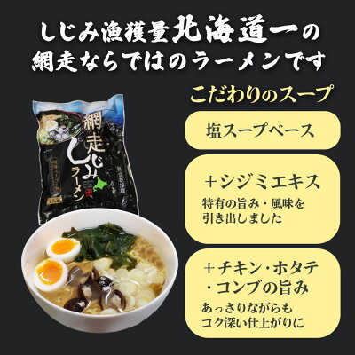 海鮮グルメ北海道 品川甚作市場 【0の付く日限定P2倍!】網走しじみラーメン (10個セット) 乾燥麺 ちぢれ麺 塩ベーススープ しじみ入り 北海道 ご当地 お土産 お取り寄せ プレゼント ギフト 贈答 御歳暮 お歳暮 お中元 画像3