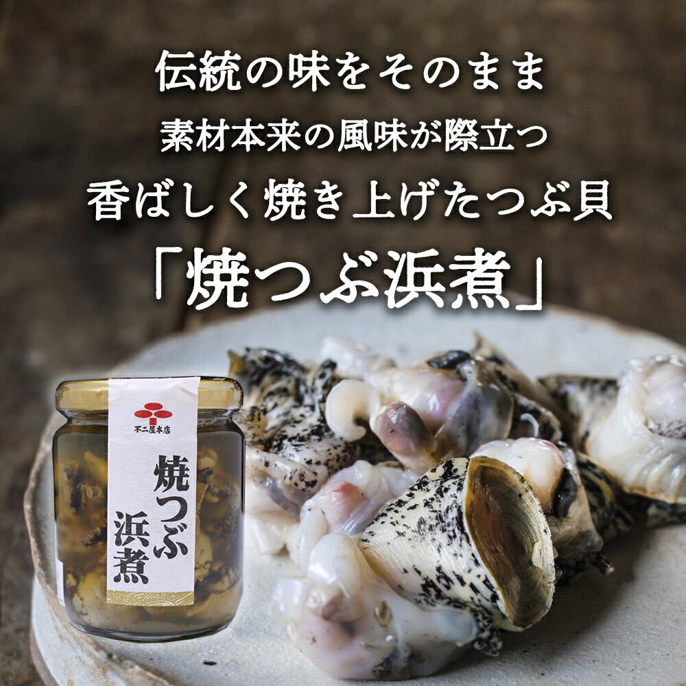 【マラソン期間中P2倍！】焼つぶ浜煮 220g （10個セット） 瓶詰 北海道つぶ貝醤油漬け おつまみ おかず ご当地 お土産 お取り寄せ プレゼント ギフト 贈答 御中元 お中元 母の日 父の日 2