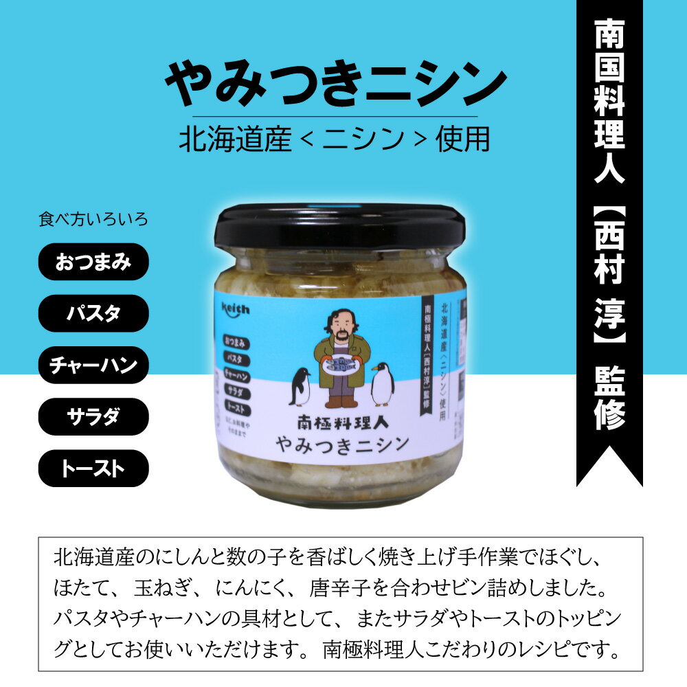 【マラソン期間中P2倍！】やみつきニシン 150g （3個セット） 送料無料 南国料理人 西村淳監修 北海道産 にしんおつまみ 海鮮加工品 ごはんのおとも お酒のおとも ご当地 お土産 お取り寄せ プレゼント ギフト 贈答 御中元 お中元 母の日 父の日 2