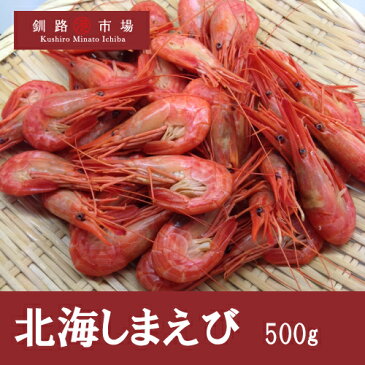 北海しまえび・特大Lサイズ500g エビ 海老 シマエビ 北海道 ボイル バーべキュー BBQ 海鮮 プレゼント ギフト 贈答 お返し 贈答品