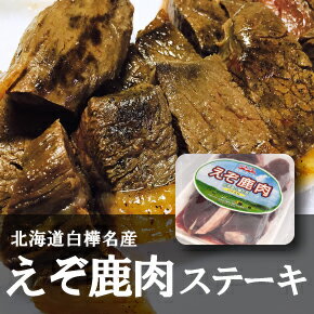 えぞ鹿肉（ステーキ用）300g しか肉 シカ肉 ジビエ 北海道