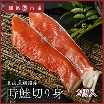 北海道 釧路産 【時鮭の切身2切入】 ときさけ ときしらず トキシラズ 鮭 シャケ しゃけ
