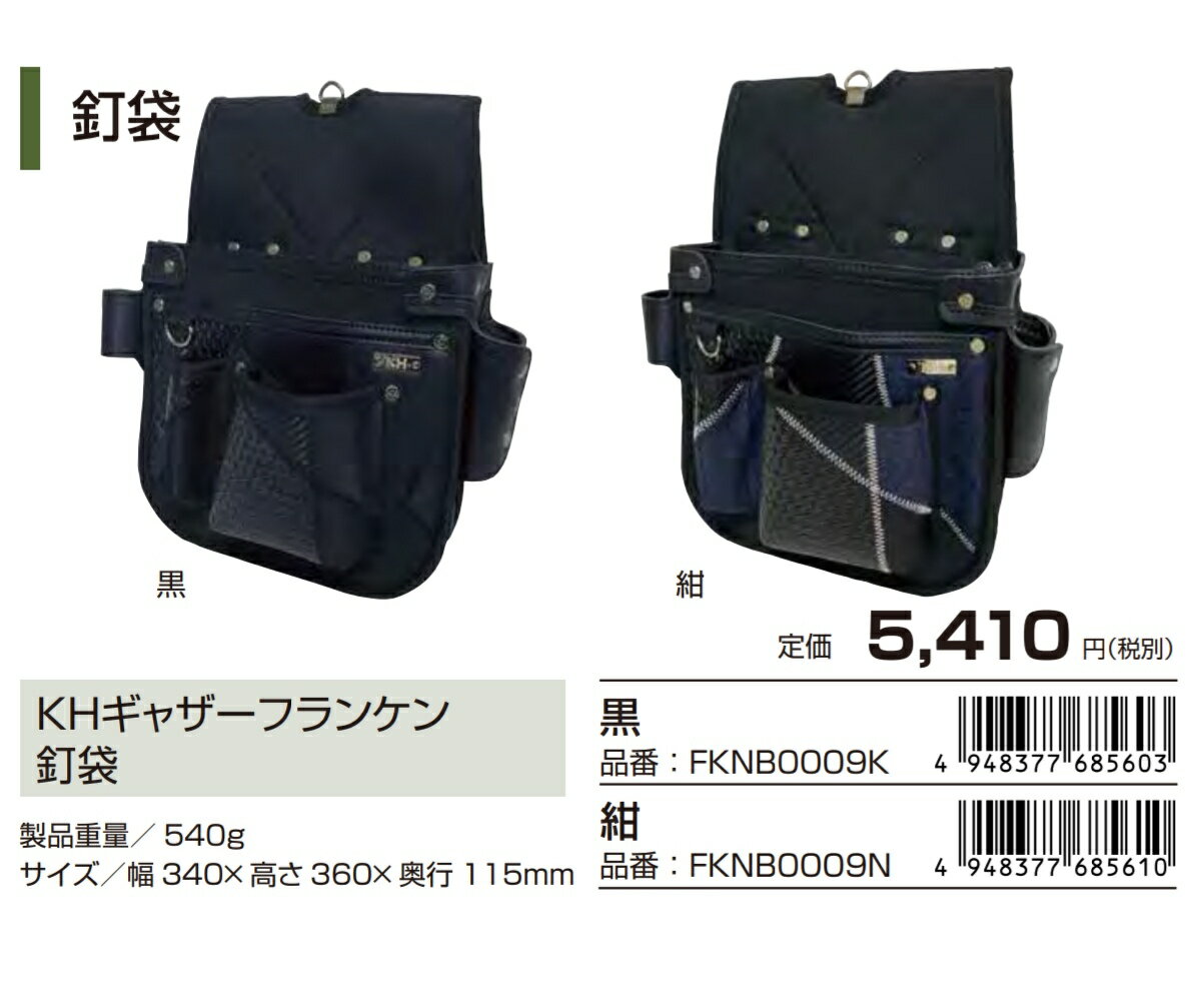 Rakuten - KH 基陽 ギャザー フランケン シリーズ 釘袋 腰袋 バッグ ケース カジュアル 工具ホルダー FKNB0009 K N 黒 紺 ネイビー ブラック