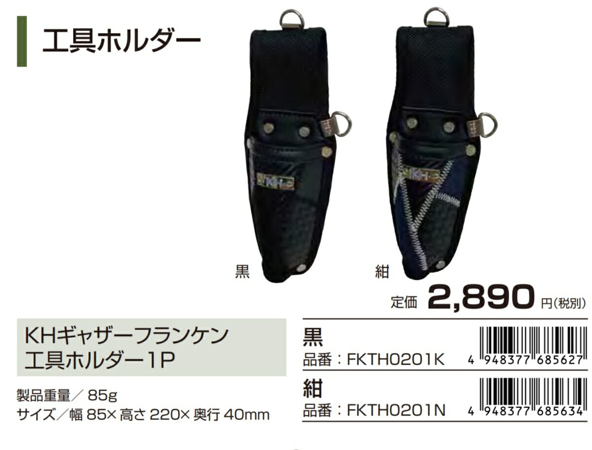 Rakuten - KH 基陽 ギャザー フランケン シリーズ 工具ホルダー 1P 腰袋 バッグ ケース カジュアル 釘袋 FKTH0201 K N 黒 紺 ネイビー ブラック