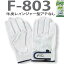 手袋　皮手袋　作業用　FGC 富士グローブ F　803 1双入 牛革　クレスト　マジック　表皮 　皮手