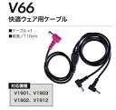 村上被服 HOOH 快適ウェア用 ケーブル 単品 V66 快適ウェア用ケーブル(単品)V19シリーズ専用