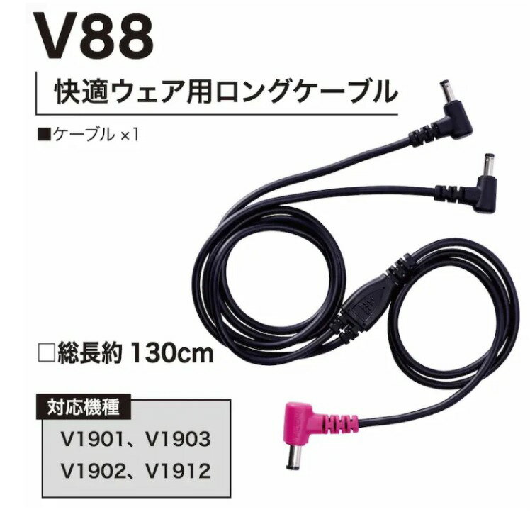 Rakuten - 村上被服 HOOH 快適ウェア用 ロングケーブル　単品　V88　快適ウェア用ロングケーブル（単品）V19シリーズ専用　ケーブル