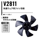 村上被服 HOOH V2811 快適ウェア用ファン羽根 羽根 1個 単品 黒 ブラック V 2811