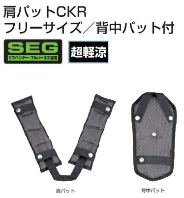 TAJIMA タジマ 墜落制止用器具 ハーネス用 サスペンダー用 肩パットKP CKR F フリーサイズ クッション メッシュ 超軽涼