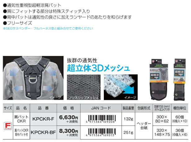 TAJIMA タジマ 墜落制止用器具 ハーネス用 サスペンダー用 肩パットKP CKR F フリーサイズ クッション メッシュ 超軽涼