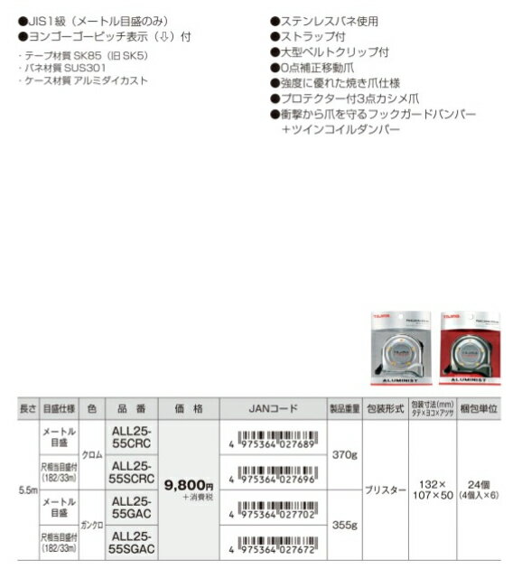 TAJIMA タジマ コンベックス 5.5m アルミニスト ALL 25 55 S CR GA C ロック アルミ スチール JIS ステンレス バネ クリップ メートル 尺 クロム ガングロ 3