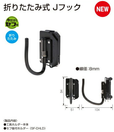 TAJIMA タジマ SFKHI JF 工具 ホルダー 後付 セフ 着脱式 スチール 折りたたみ J フック コーティング ストッパー付 3 kg 50 mm 幅対応 SEG　SFKHI-JF 2