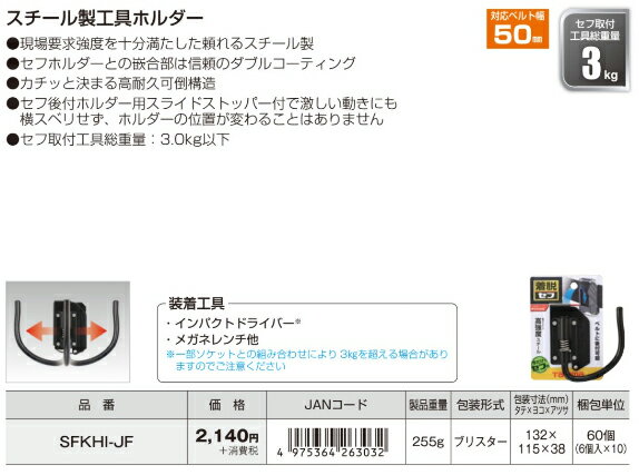 TAJIMA タジマ SFKHI JF 工具 ホルダー 後付 セフ 着脱式 スチール 折りたたみ J フック コーティング ストッパー付 3 kg 50 mm 幅対応 SEG　SFKHI-JF 3