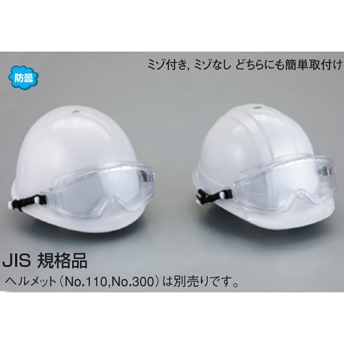 TOYO SAFETY トーヨー セフティー No 1291 セーフティ グラス 防じん メガネ 防曇 スプリング バンド 取付式 クリア JIS 溝あり 溝無し対応 くもり止め ヘルメット 別売