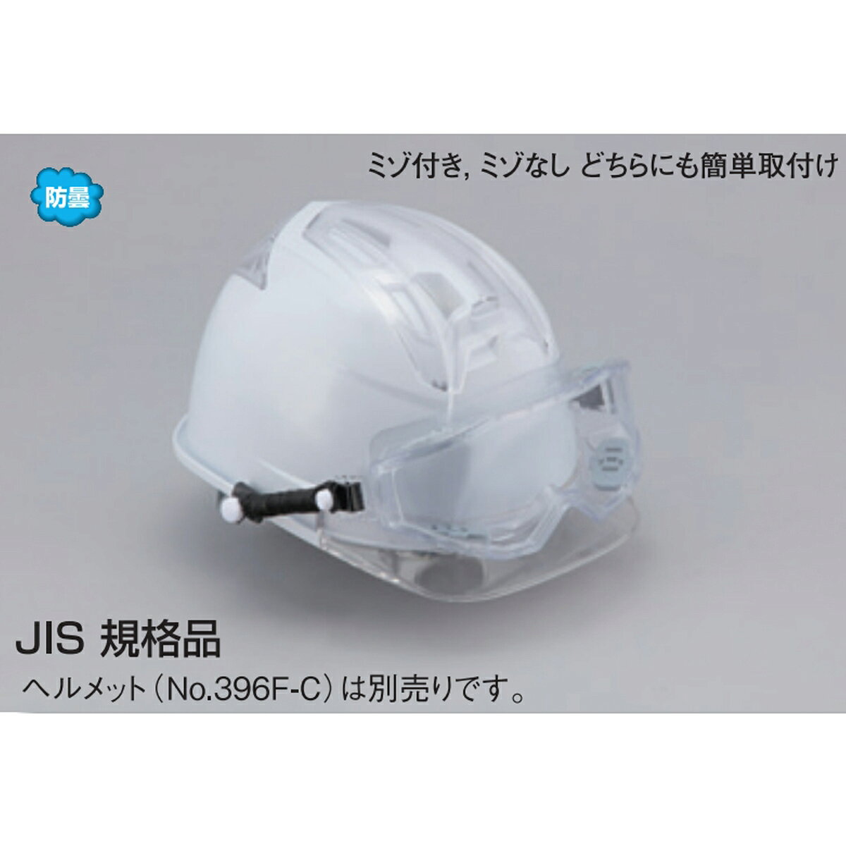 TOYO SAFETY トーヨー セフティー No 1293 セーフティ グラス 防じん メガネ 防曇 スプリング バンド 取付式 クリア JIS 溝あり 溝無し対応 開閉 ベンチレーション付 くもり止め ヘルメット 別売