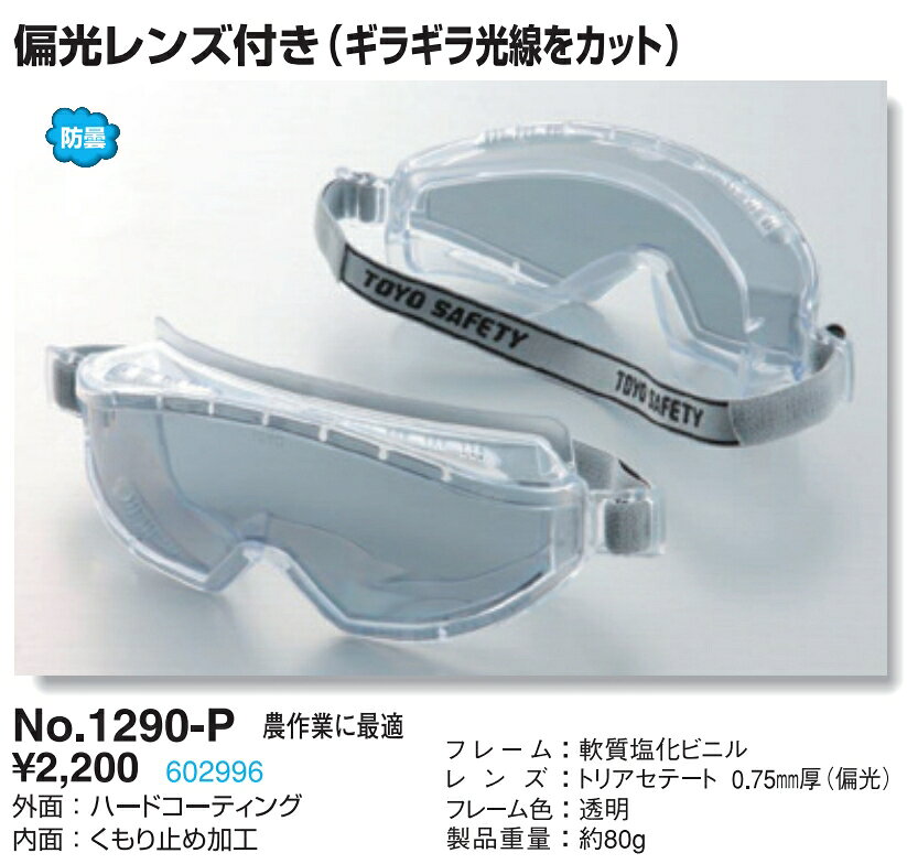 KUショップ 楽天市場店のTOYO SAFETY トーヨー セフティー No 1290 P セーフティ グラス 防じん メガネ 防曇 偏光 レンズ付 くもり止め ハード コーティング ゴーグル｜アングル2
