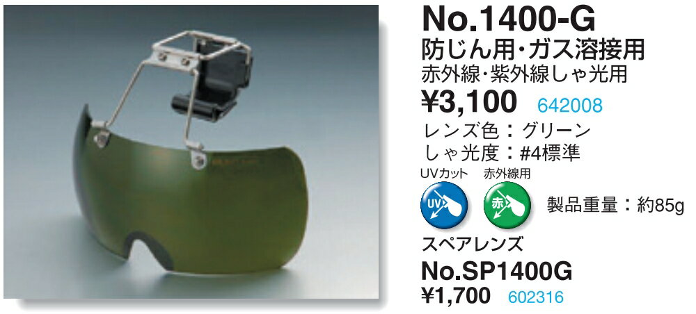 TOYO SAFETY トーヨー セフティー No SP 1400 G フェース シールド 替レンズ のみ 帽子 ヘルメット 取付用 メガネ 防じん ガス 溶接 UVカット しゃ光 #4 標準 赤外線 グリーン