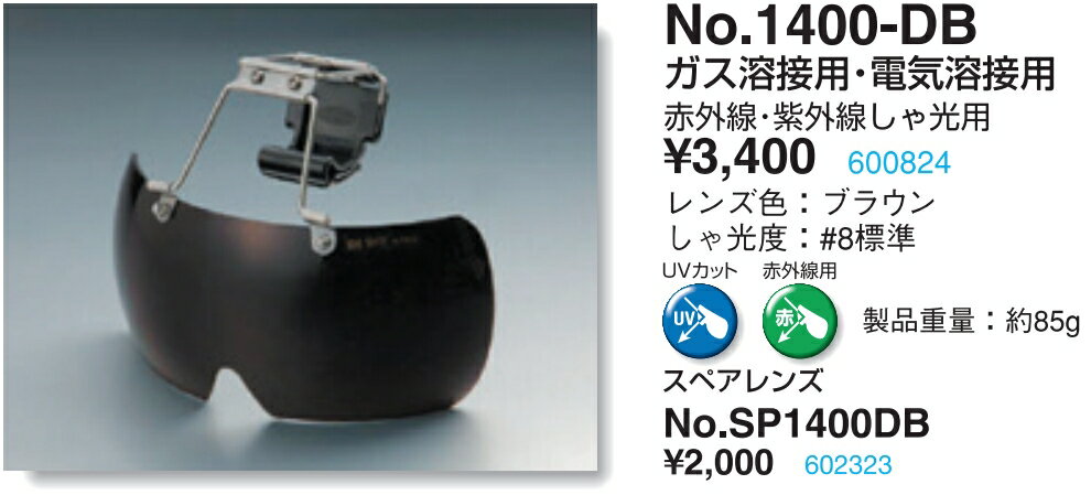 TOYO SAFETY トーヨー セフティー No SP 1400 DB フェース シールド 替レンズ のみ 帽子 ヘルメット 取付用 メガネ 防じん ガス 電気 溶接 UVカット しゃ光 #8 標準 赤外線 紫外線 ブラウン