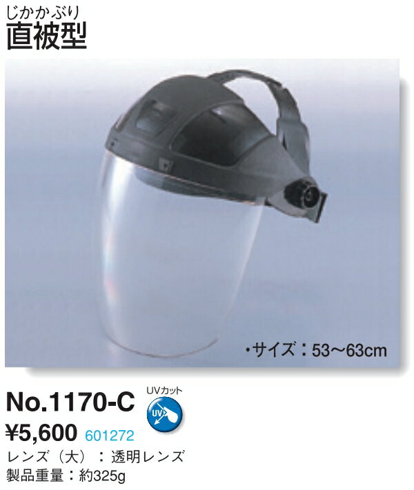 TOYO SAFETY トーヨー セフティー No 1170 C フェース シールド セフティー IR 直被型 UVカット 透明 クリア 防災 レンズ 上げ 下げ 曲面