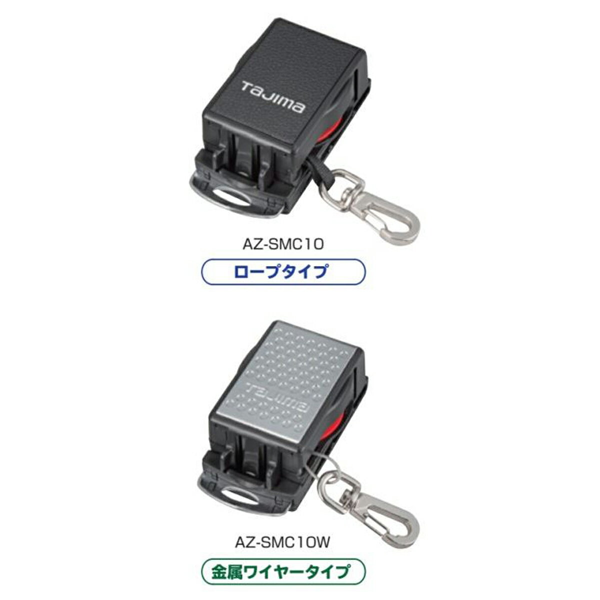 Rakuten - TAJIMA タジマ AZ SMC 10 W 安全 ロープ ワイヤー スマート キャッチ 安全用具 ロック 1200mm 1kg以下 巻取式 安全 コード 工具 落下防止　AZ-SMC10