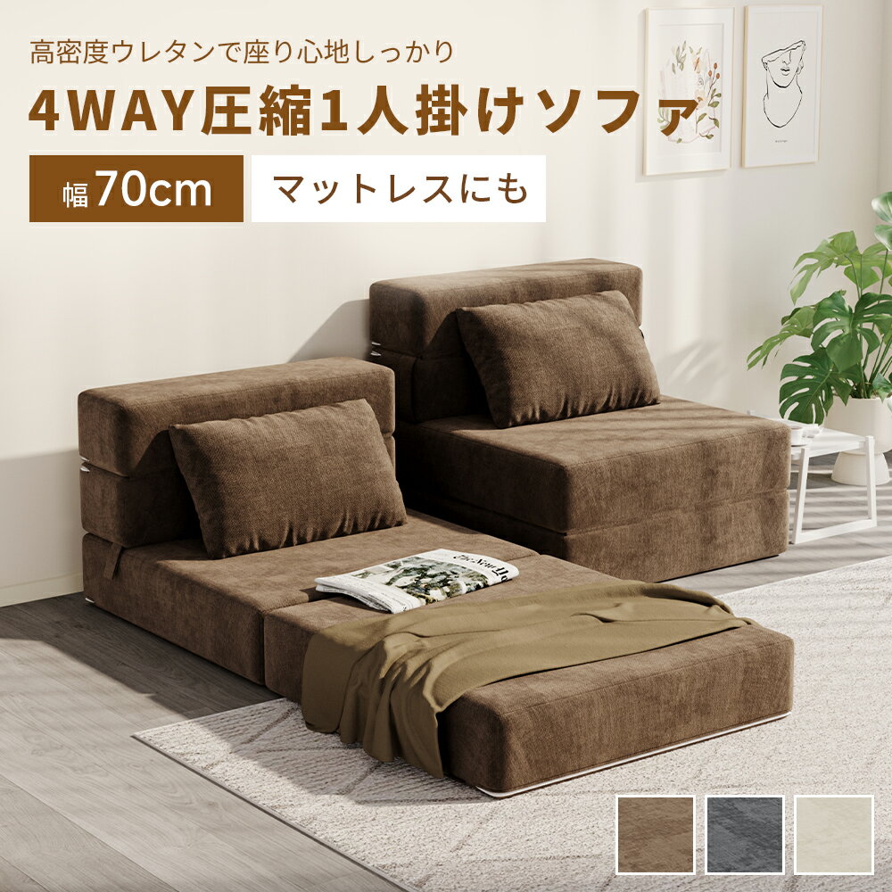 Rakuten - 【4WAY ソファーベッド】折りたたみソファベッド 1人掛け コンパクト ソファ マットレス ローソファ カウチソファ 高反発ウレタン 幅70cm ごろ寝マット フロアソファ 来客用ベッド 一人暮らし ワンルーム 省スペース クッション付き 洗える風 ファブリック