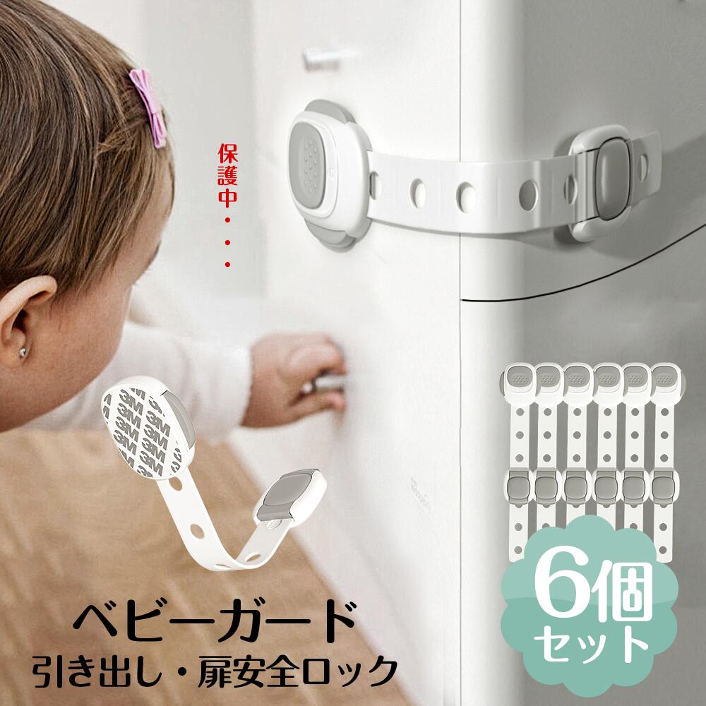 【国内発送】チャイルドロック 冷蔵庫 引き出し ベビーガード 棚 タンス ドア ストッパー ドアロック いたずら防止 ストッパー 引き出し 入り 指挟み防止 赤ちゃん 引き出しロック 地震対策 鍵