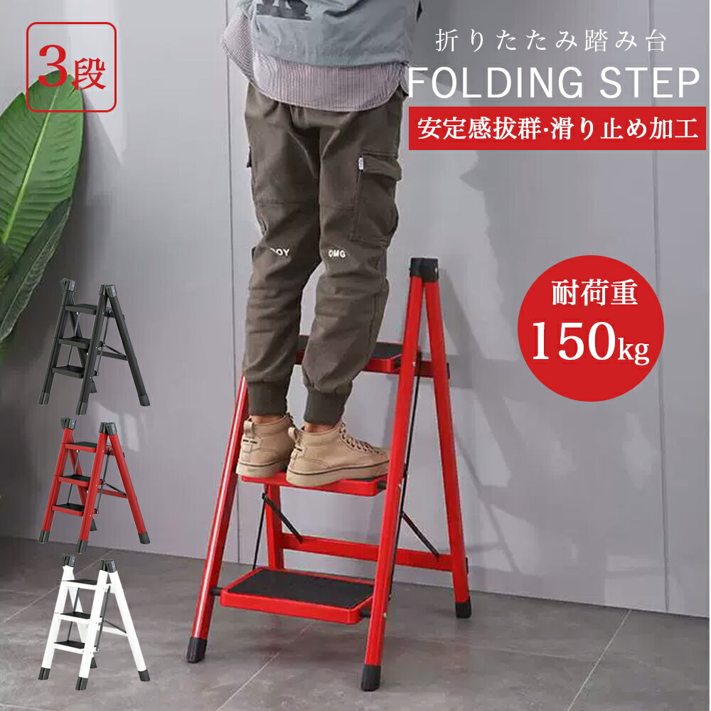 樂天商城 - 【国内発送】踏み台 脚立 折りたたみ おしゃれ 3段 ステップ台 折りたたみステップ ステップラダー ステップスツール 棚 大掃除 洗車台 はしご 梯子 滑り止め 持ち手 手すり