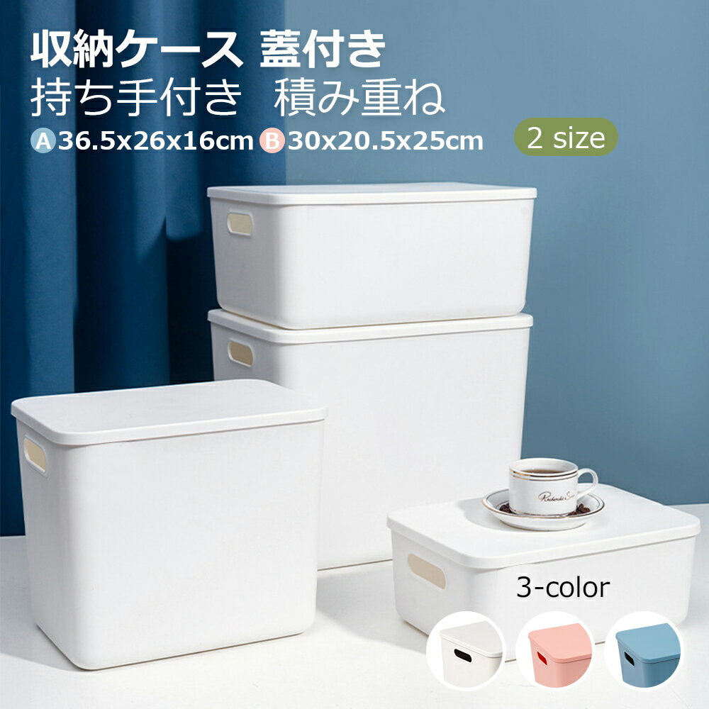 Rakuten - 【国内発送】収納ケース 収納ボックス 持ち手付き 積み重ね フタ付き おしゃれ コンテナ 家具 プラスチック 押入れ収納 おもちゃボックス 収納BOX 書類収納 おやつ入れ 衣替え 整理