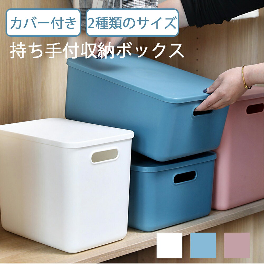 Rakuten - 【国内発送】収納ケース 収納ボックス 持ち手付き 積み重ね フタ付き おしゃれ コンテナ 家具 プラスチック 押入れ収納 おもちゃボックス 収納BOX 書類収納 おやつ入れ 衣替え 整理