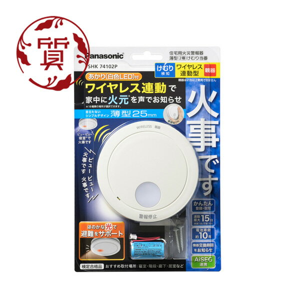 【楠本質店/元住吉】Panasonic/パナソニック　住宅用火災警報器　薄型2種　ワイヤレス連動型　 ...