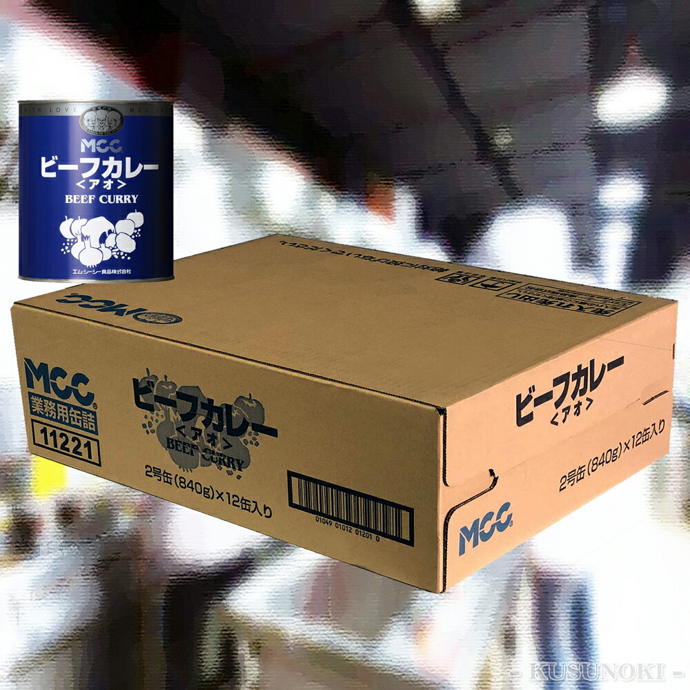 MCC 業務用 ビーフカレー アオ 青 2号缶 (12入) 送料無料