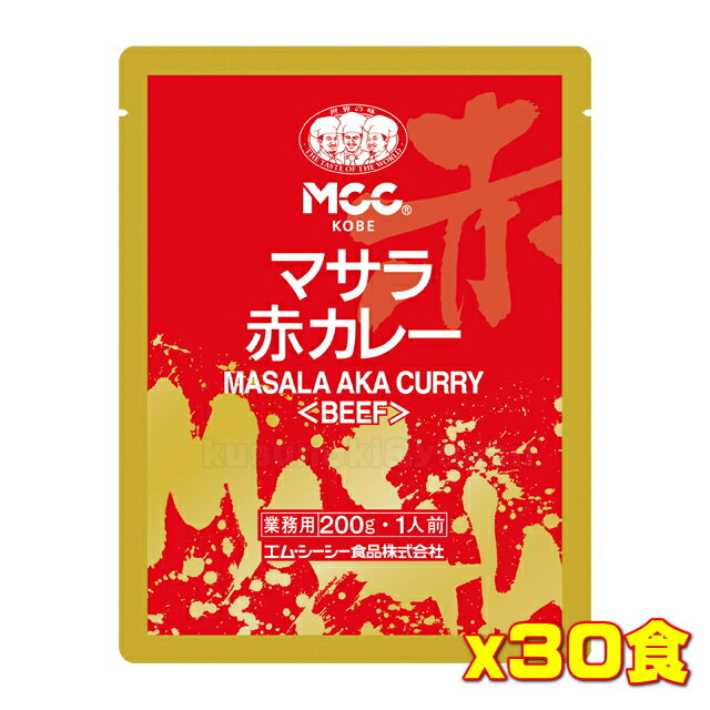 'NEW!' MCC 業務用 マサラ赤カレー＜ビーフ＞(200g) ×30個入 送料無料 4901012140332