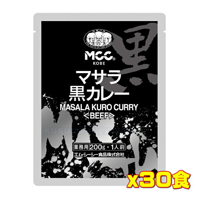 'NEW!' MCC 業務用 マサラ黒カレー＜ビーフ＞(200g) ×30個入 送料無料 4901012140349