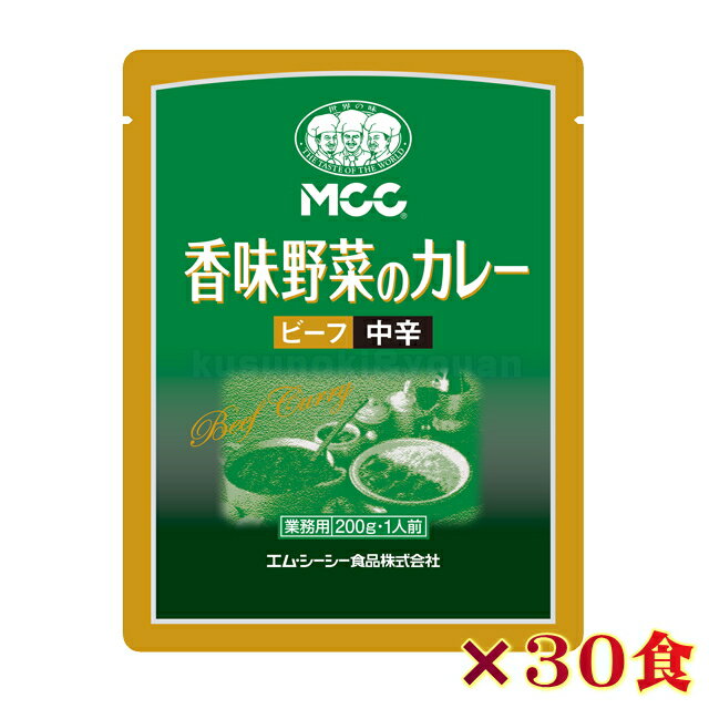 【送料無料】香味野菜のカレー＜ビーフ/中辛＞ (200g) 業務用 30食セット 4901012044517 モーニング 喫..