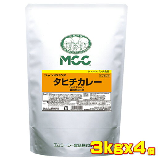MCC 業務用 ジャンボパウチ タヒチカレー <ビーフ> (3kg) ×4個入 送料無料 MCC 業務用 ジャンボパウチ タヒチカレー <ビーフ> (3kg) ×4個入 送料無料