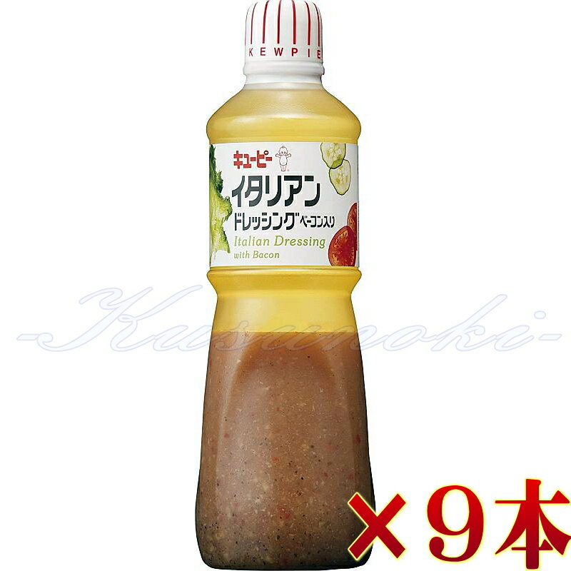 QP イタリアンドレッシング ベーコン入 1000ml ×9本 キューピー 業務用 送料無料 4901577208713