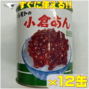 業務用 ハシモトの 小倉 あん (2号缶)1kg×12缶 “送料無料” 小倉トースト ならコレ!! あんバター なごやめし 名古屋メシ モーニング 背徳感 ぼた...